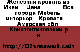 Железная кровать из Икеи. › Цена ­ 2 500 - Все города Мебель, интерьер » Кровати   . Амурская обл.,Константиновский р-н